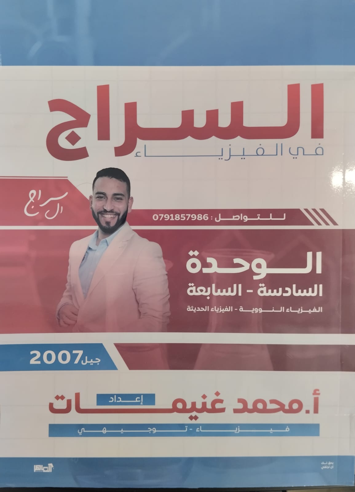 دوسية السراج بالفيزياء ف2 السادسة والسابعة 2007 - أ.محمد غنيمات